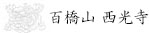 百橋山　西光寺